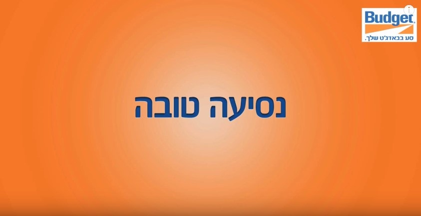 נסיעה טובה מבאדג'ט